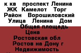 1 к.кв.  проспект Ленина  ЖК “Камелот“  Торг › Район ­ Ворошиловский › Улица ­ Ленина › Дом ­ 70/1 › Общая площадь ­ 41 › Цена ­ 4 100 - Ростовская обл., Ростов-на-Дону г. Недвижимость » Квартиры продажа   . Ростовская обл.,Ростов-на-Дону г.